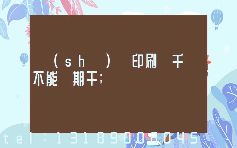 數(shù)碼印刷廠千萬不能長期干