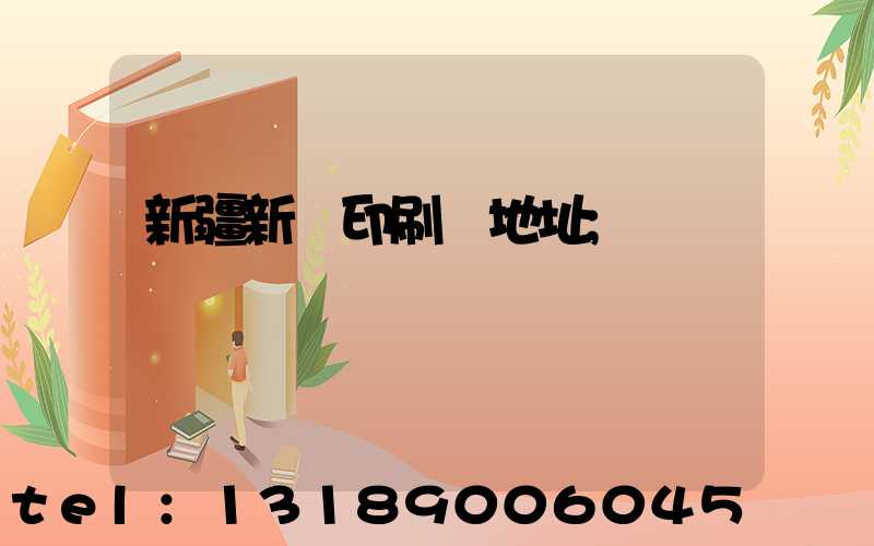 新疆新華印刷廠地址