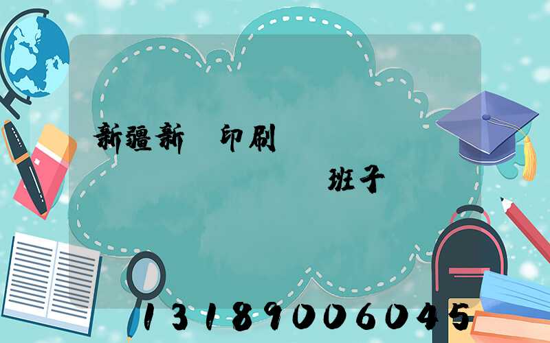 新疆新華印刷廠領(lǐng)導(dǎo)班子