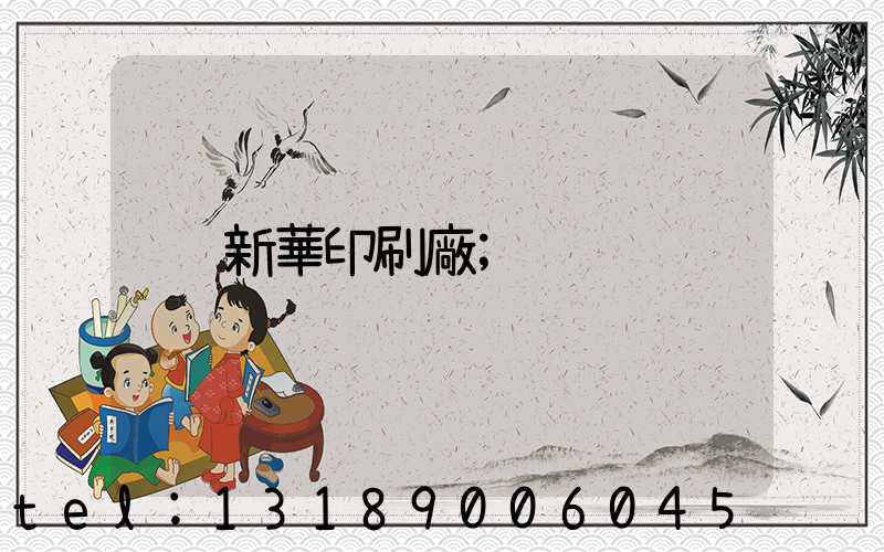 新華印刷廠