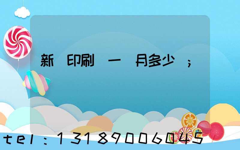 新華印刷廠一個月多少錢