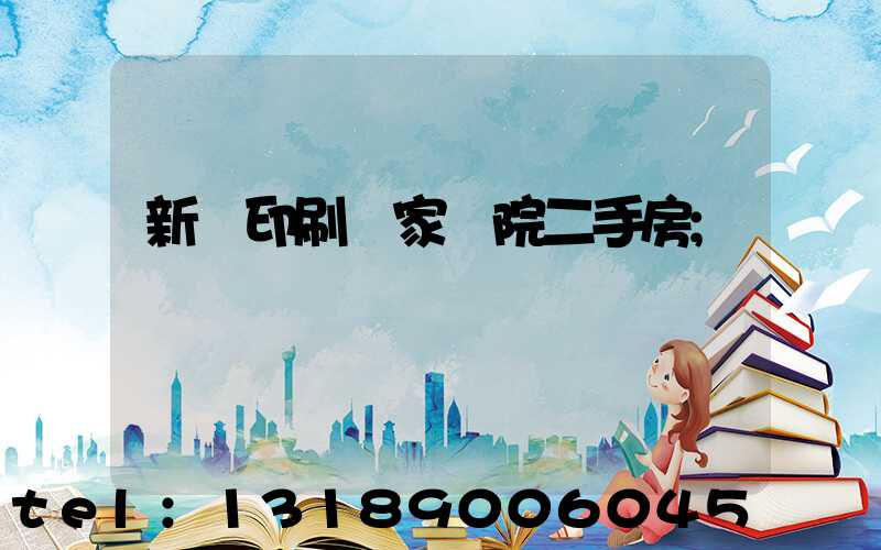 新華印刷廠家屬院二手房