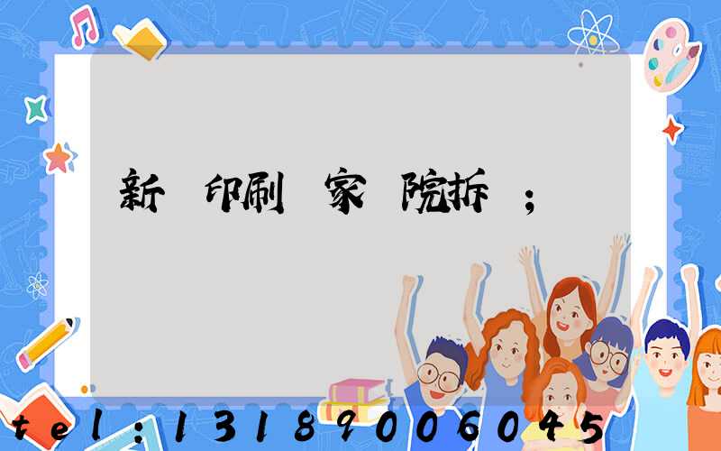 新華印刷廠家屬院拆遷