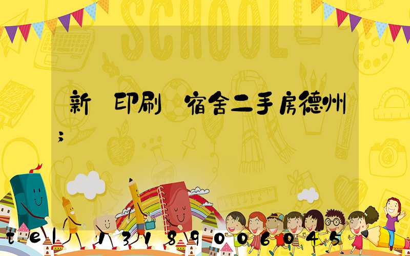 新華印刷廠宿舍二手房德州