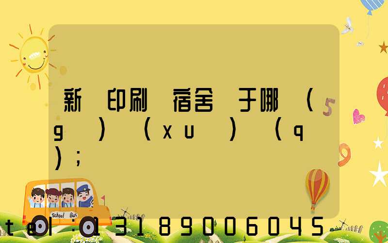 新華印刷廠宿舍屬于哪個(gè)學(xué)區(qū)