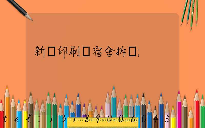 新華印刷廠宿舍拆遷