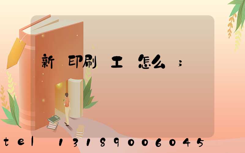 新華印刷廠工資怎么樣