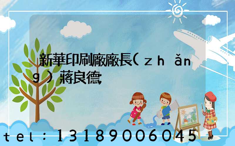 新華印刷廠廠長(zhǎng)蔣良德