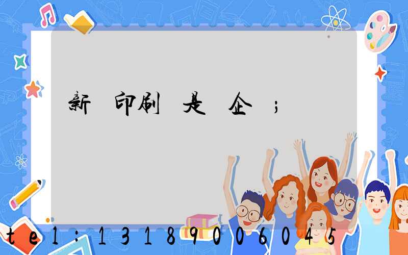 新華印刷廠是國企嗎