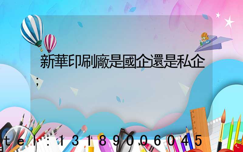 新華印刷廠是國企還是私企