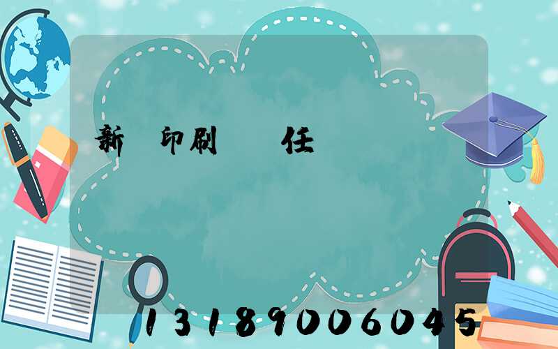 新華印刷廠歷任廠長