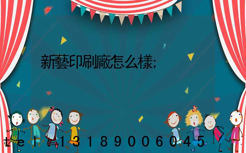 新藝印刷廠怎么樣