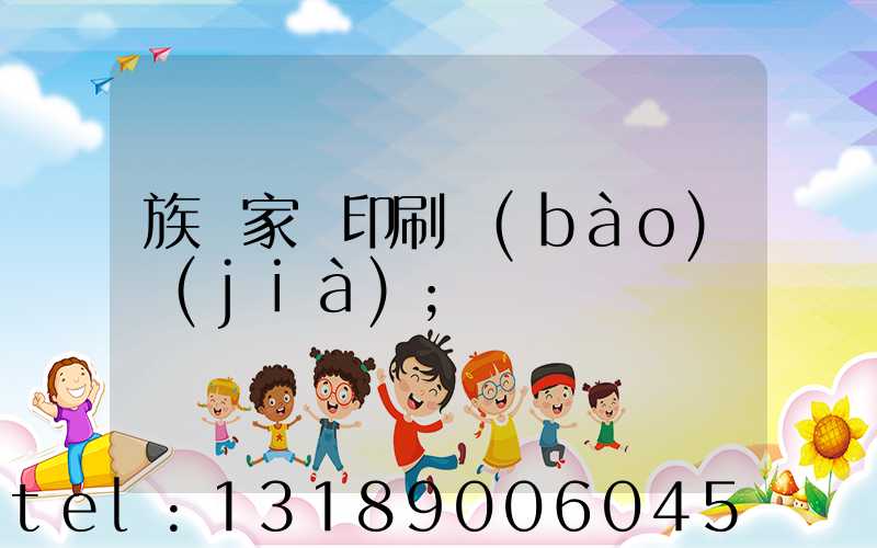 族譜家譜印刷報(bào)價(jià)