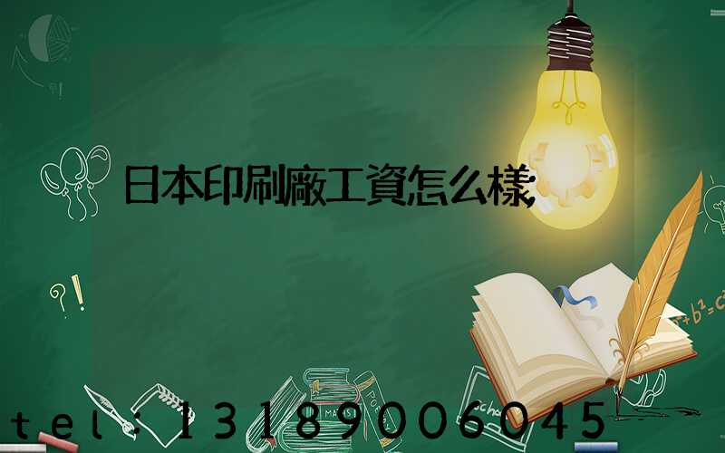 日本印刷廠工資怎么樣