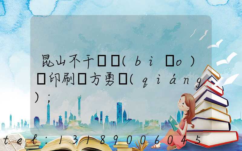 昆山不干膠標(biāo)簽印刷廠方勇強(qiáng)