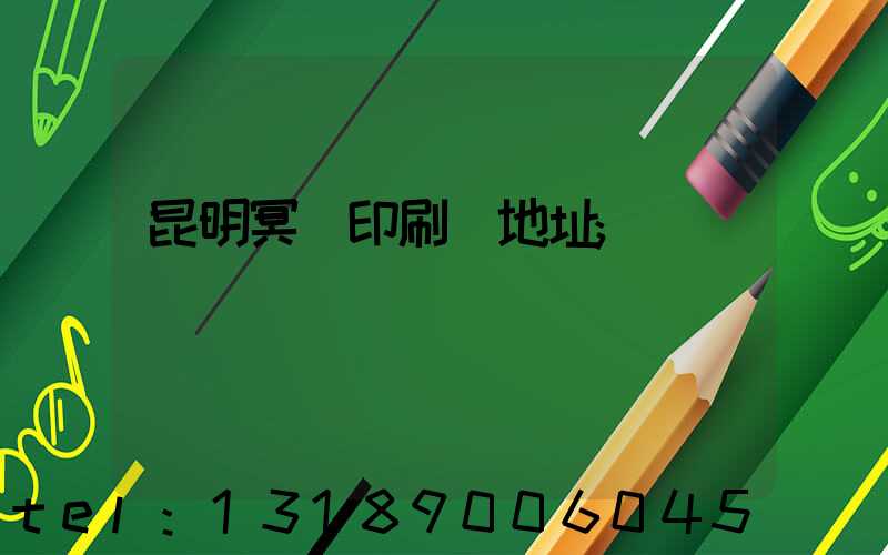 昆明冥幣印刷廠地址