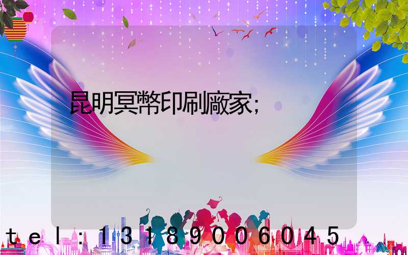 昆明冥幣印刷廠家