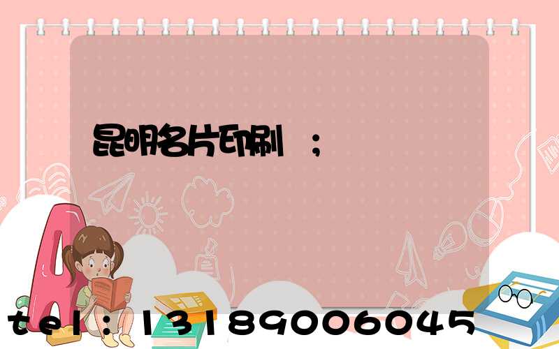 昆明名片印刷廠