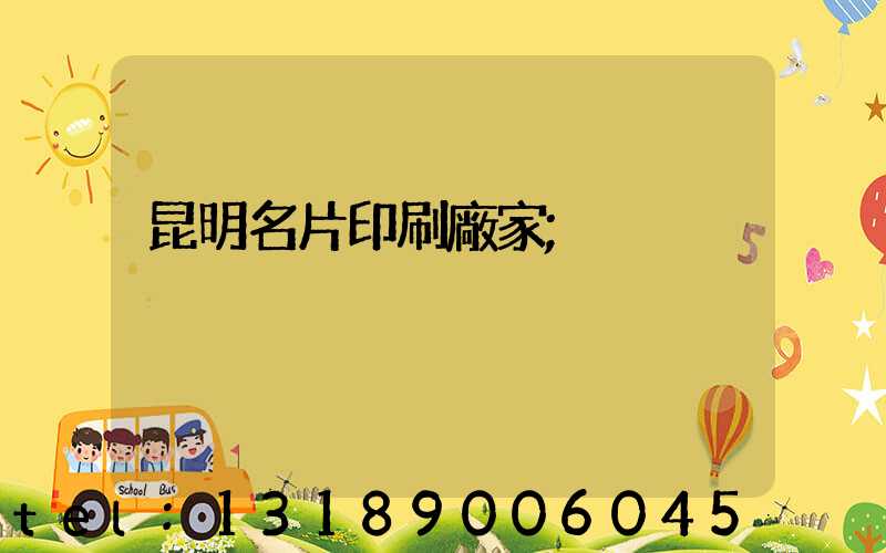 昆明名片印刷廠家