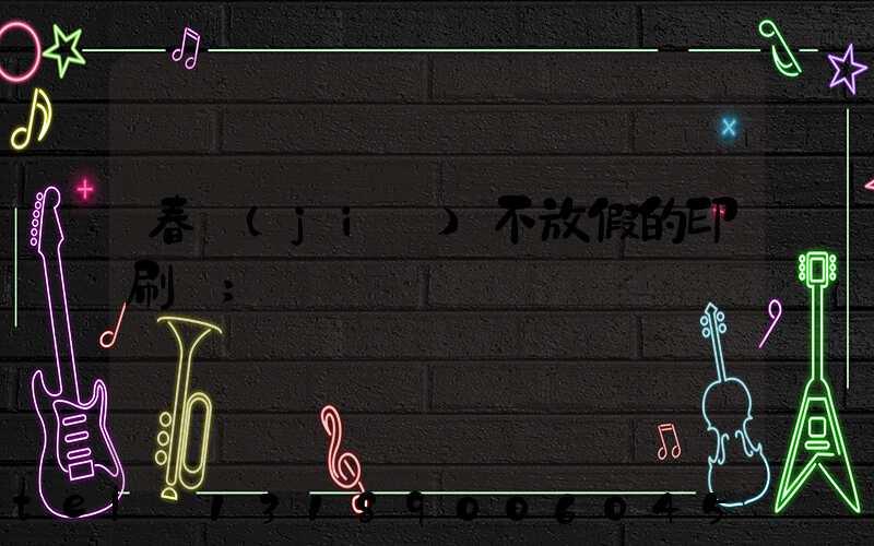 春節(jié)不放假的印刷廠