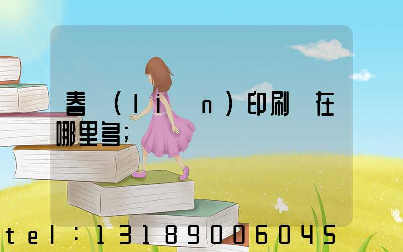 春聯(lián)印刷廠在哪里多