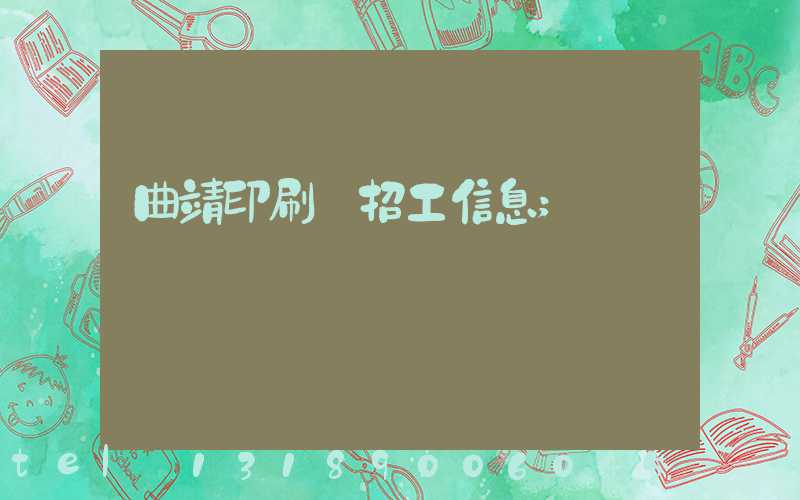 曲靖印刷廠招工信息