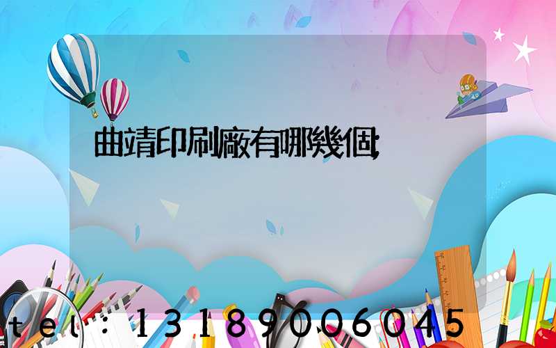 曲靖印刷廠有哪幾個