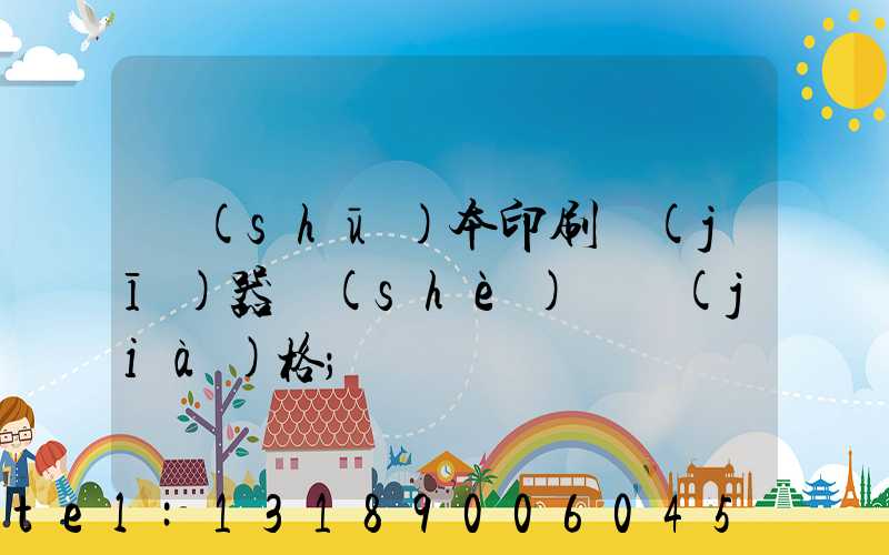 書(shū)本印刷機(jī)器設(shè)備價(jià)格