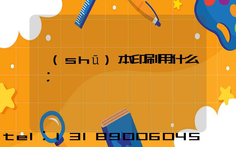 書(shū)本印刷用什么紙