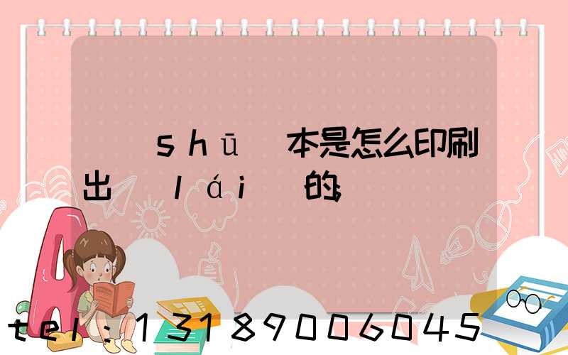 書(shū)本是怎么印刷出來(lái)的