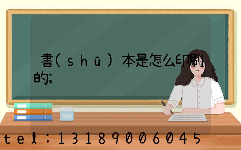 書(shū)本是怎么印刷的