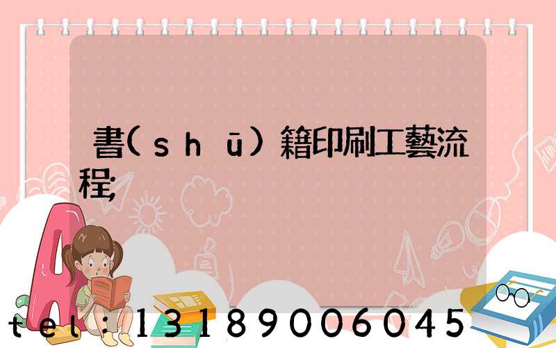 書(shū)籍印刷工藝流程