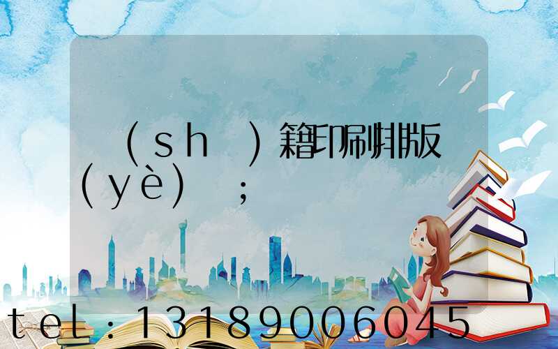 書(shū)籍印刷排版頁(yè)碼