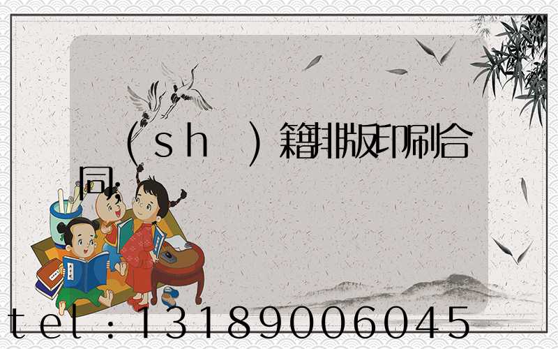 書(shū)籍排版印刷合同