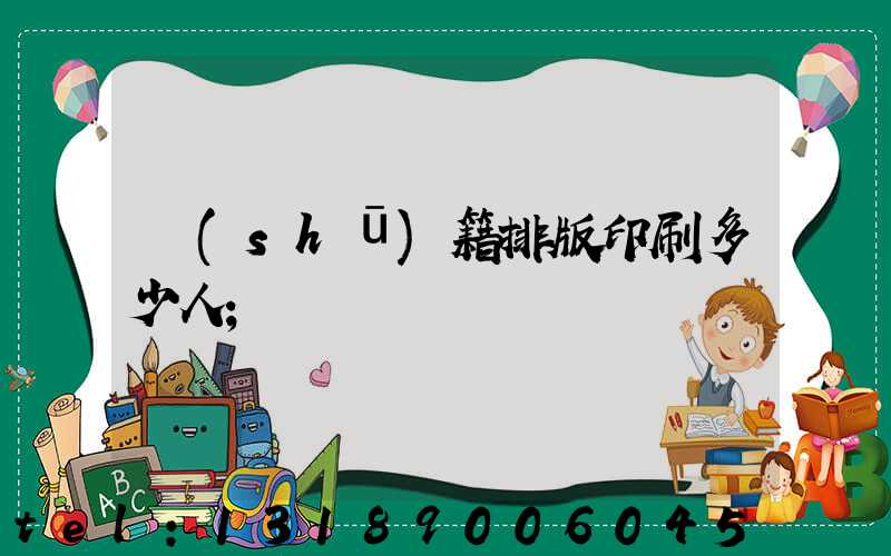 書(shū)籍排版印刷多少人