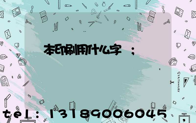 書本印刷用什么字體