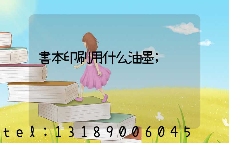 書本印刷用什么油墨