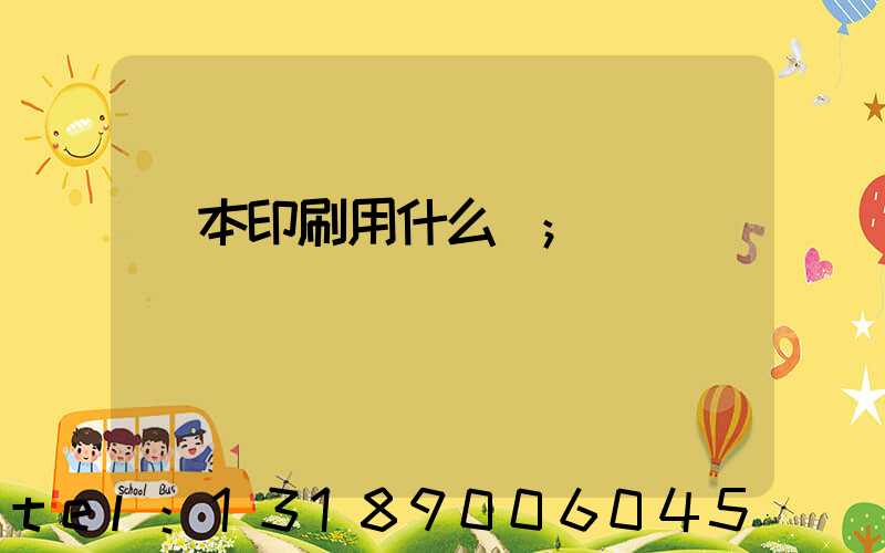 書本印刷用什么紙