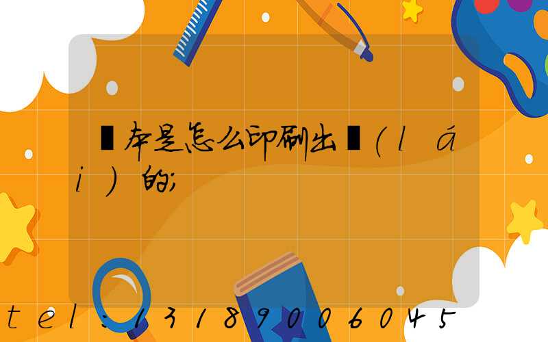 書本是怎么印刷出來(lái)的