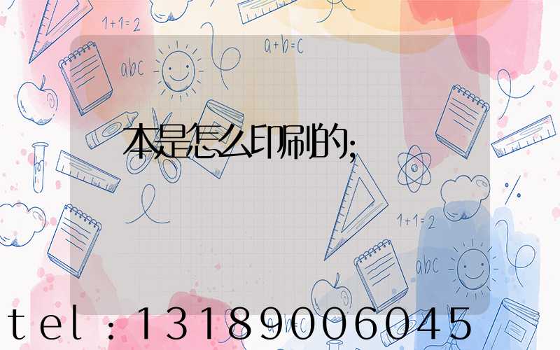 書本是怎么印刷的