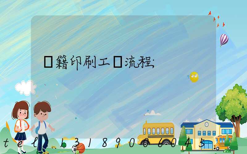 書籍印刷工藝流程