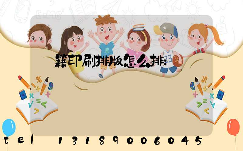 書籍印刷排版怎么排