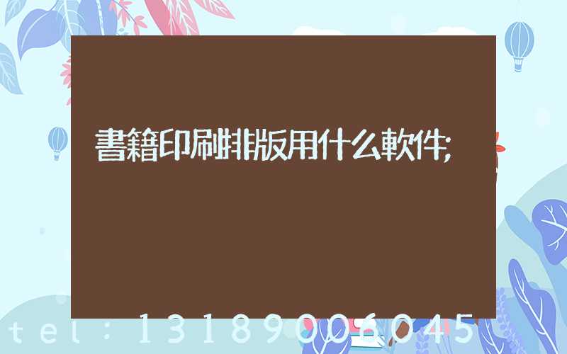書籍印刷排版用什么軟件