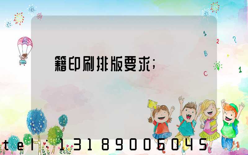 書籍印刷排版要求