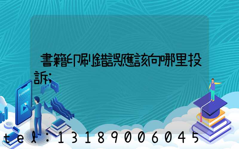 書籍印刷錯誤應該向哪里投訴