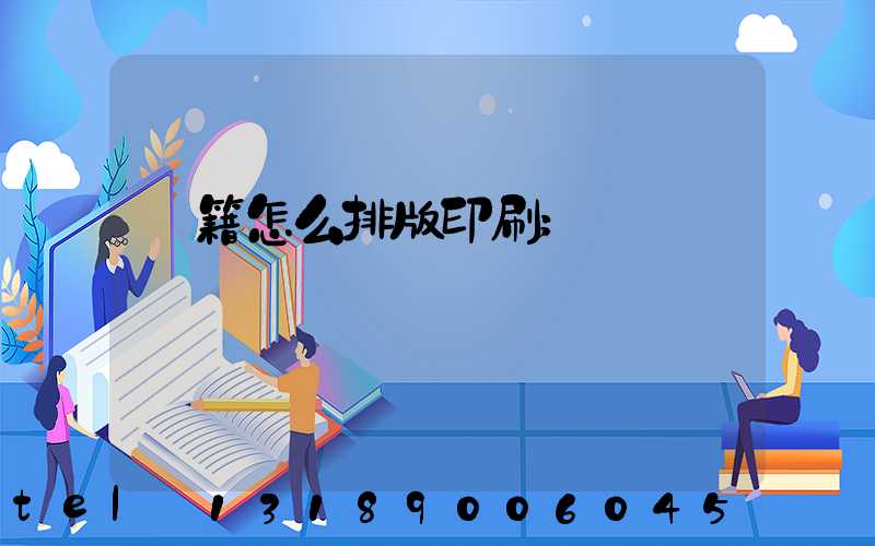 書籍怎么排版印刷