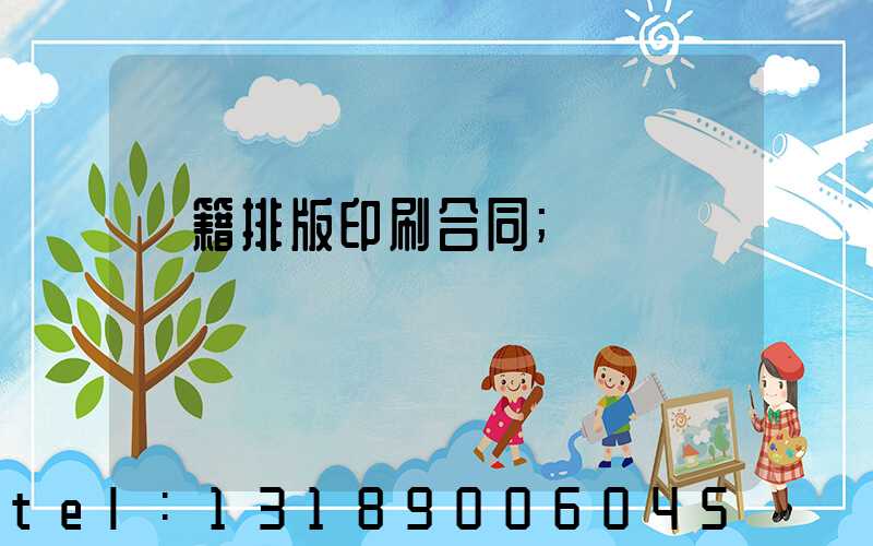 書籍排版印刷合同