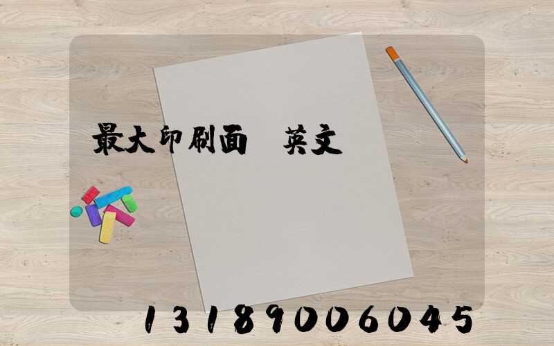 最大印刷面積英文