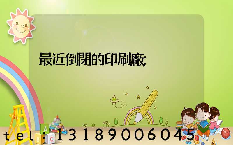 最近倒閉的印刷廠