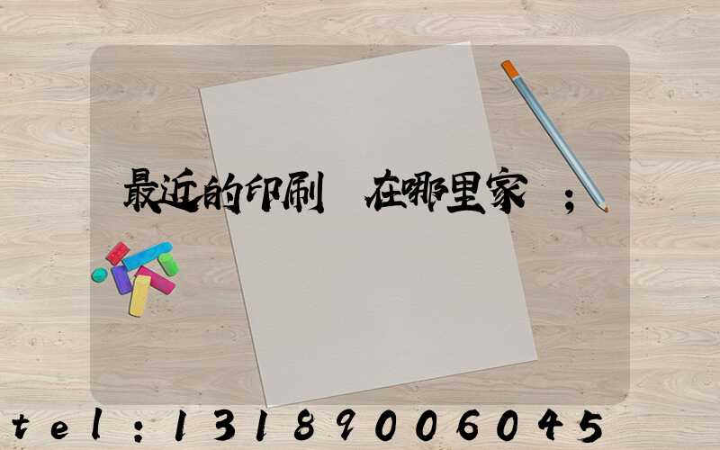 最近的印刷廠在哪里家譜